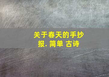 关于春天的手抄报. 简单 古诗